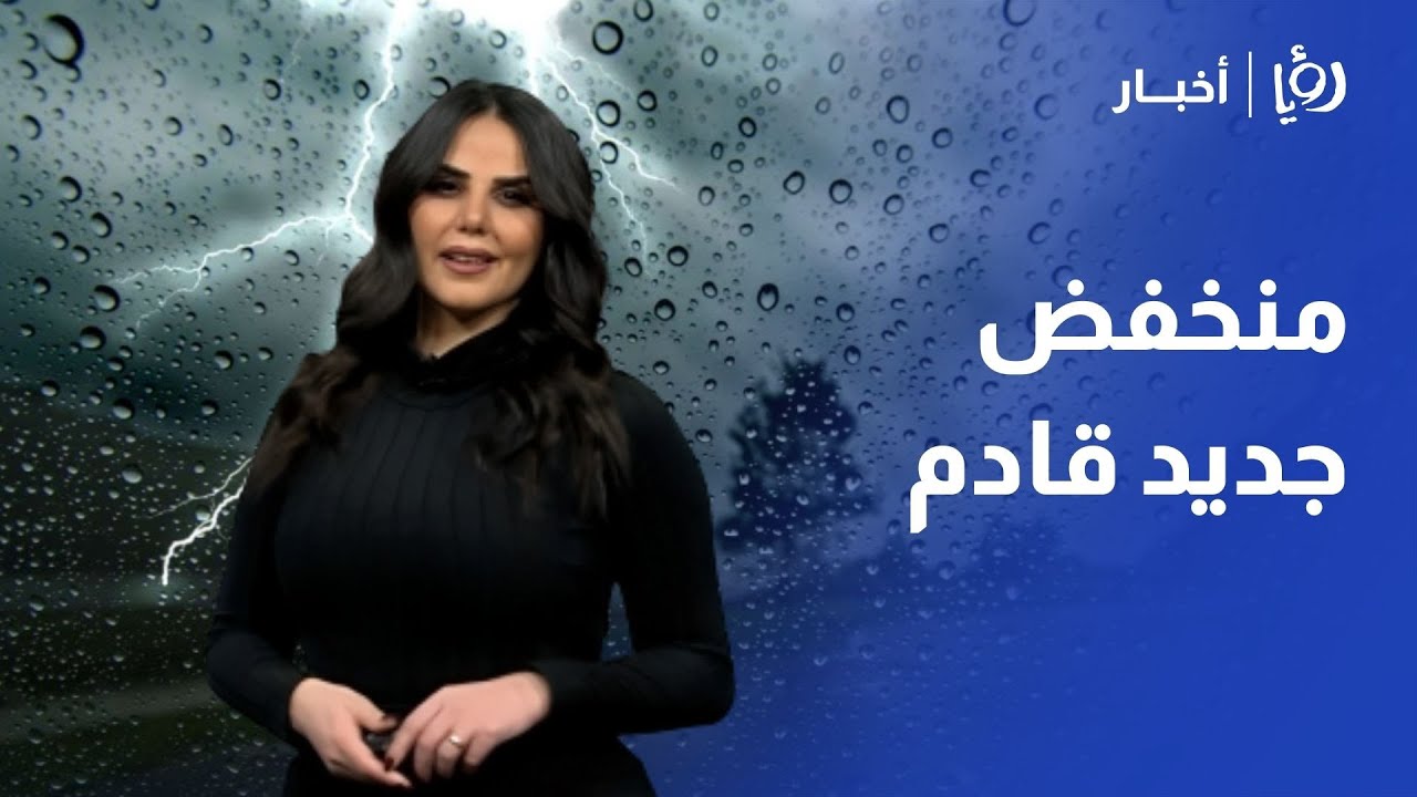 عودة الأمطار إلى الأردن.. حالة عدم استقرار تسبق منخفضاً جوياً يؤثر على مناطق المملكة