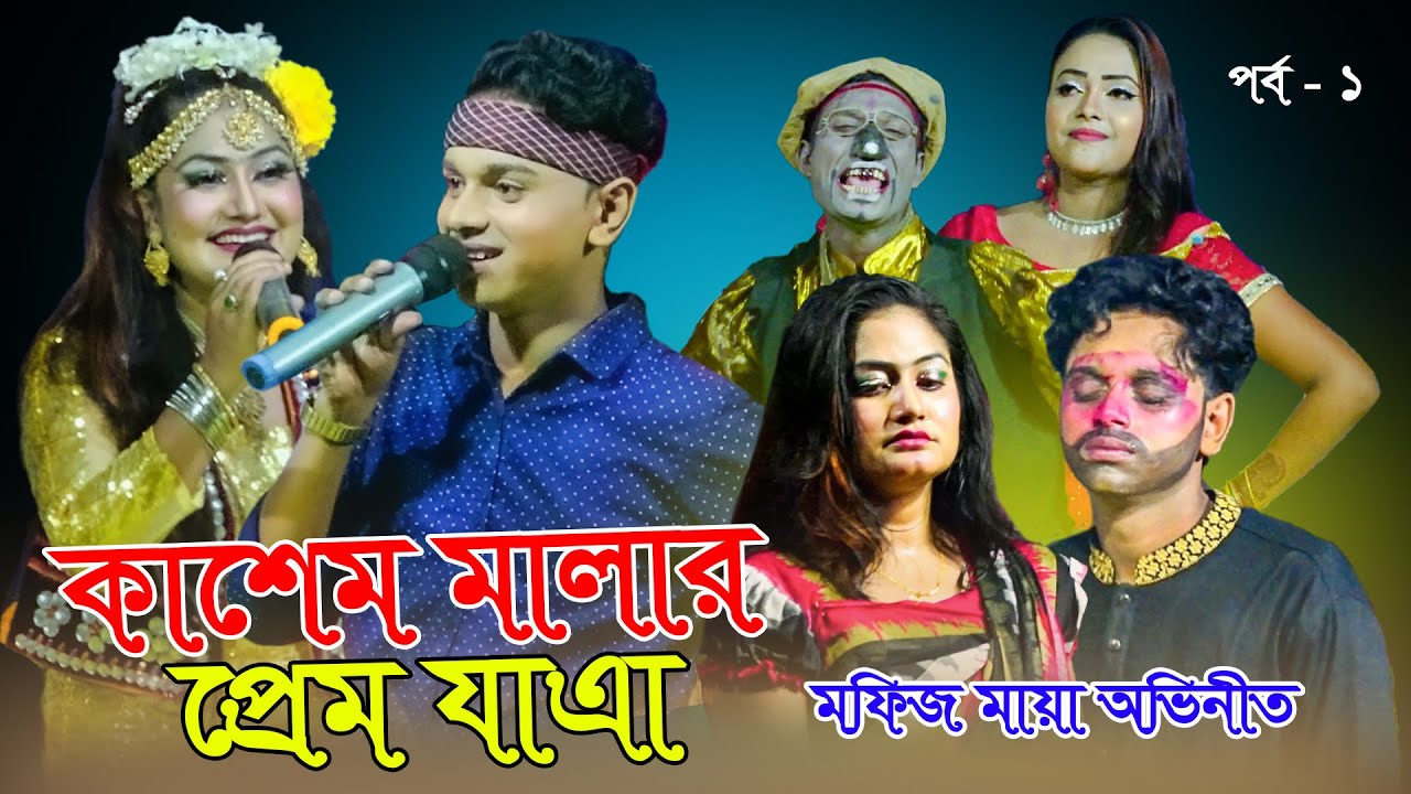 মফিজ মায়ার কাশেম মালার প্রেম যাএা পালা | পর্ব-১ | Mofiz Maya Kasem mala Prem Jatra
