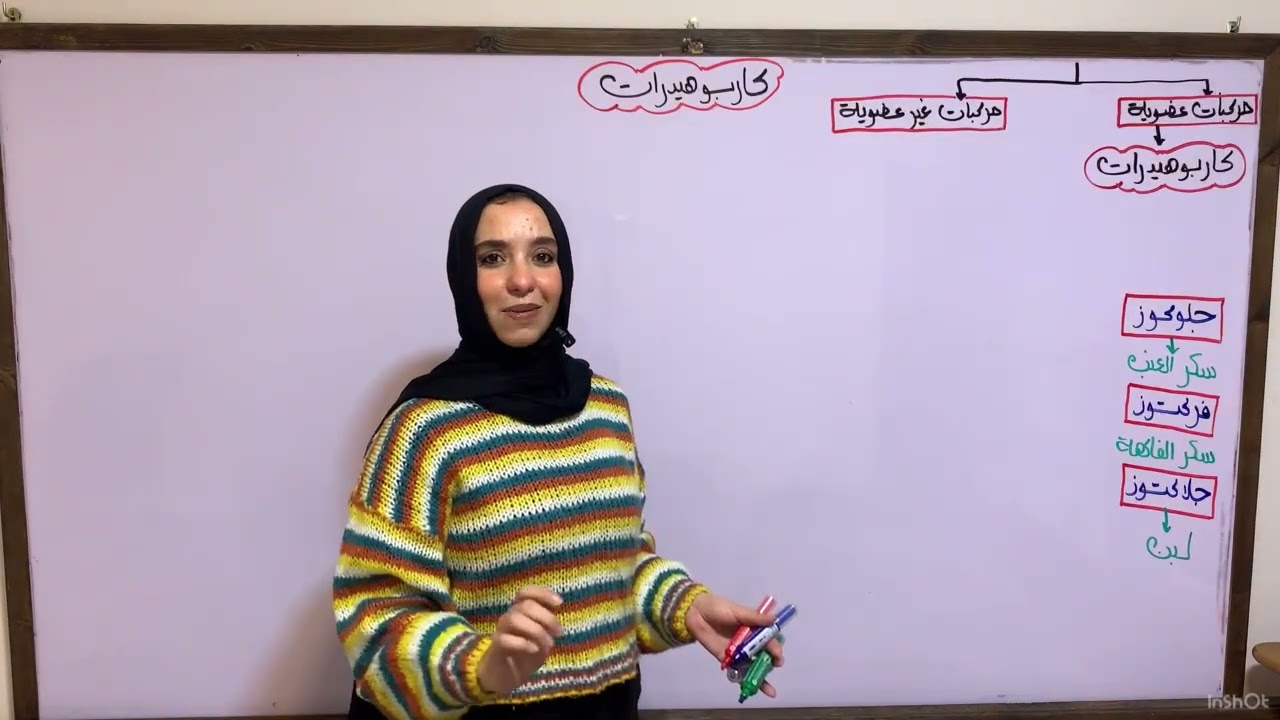 العلوم المتكاملة: شرح الكاربوهيدرات 2026 