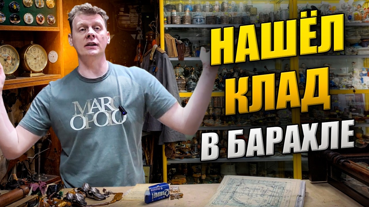 НАШЁЛ КЛАД
