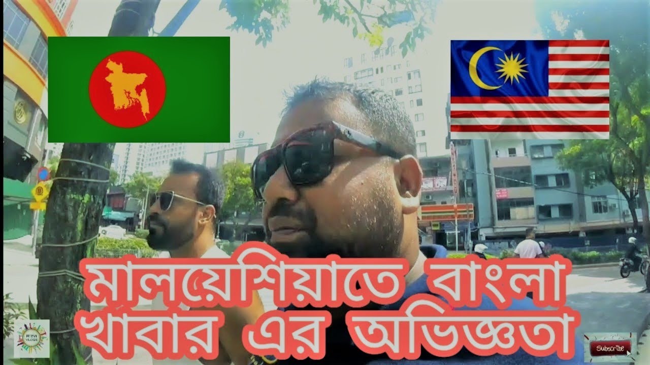 🇧🇩🇲🇾 Bangla restaurant experience, এটা কি হইল ?? মালয়েশিয়াতে বাংলা খাবার || Malaysia Part #02