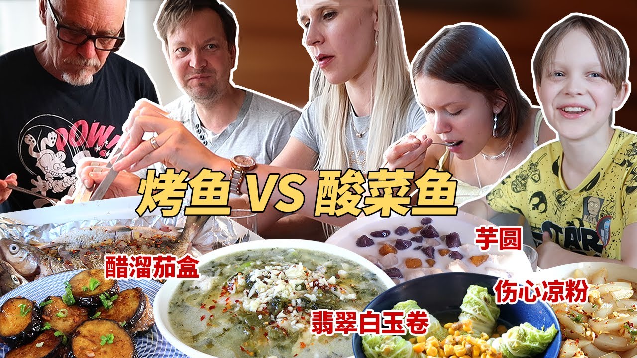 烤鱼大战酸菜鱼，什么好吃到让芬兰家人停不下来？第一次吃茄盒和凉粉，味道真的绝绝子！！