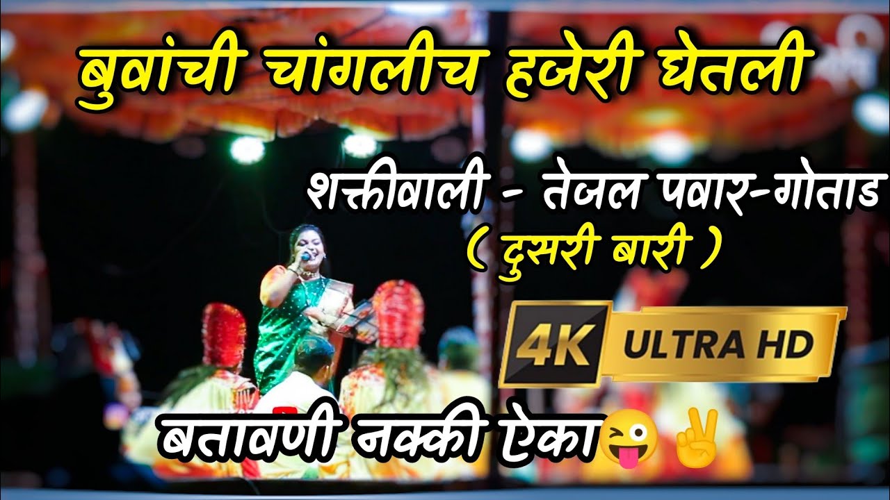 तेजल पवार जबरदस्त दुसरी बारी  । महाकाळ बुवांना सडेतोड उत्तर । Shakti-Tura 2022