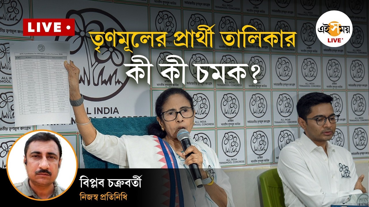 TMC candidate list 2026 | Live | তৃণমূলের প্রার্থী তালিকার চমক | Ei Samay
