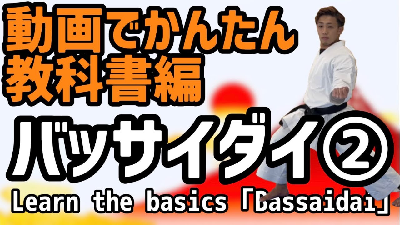 第一指定形　バッサイダイ　教科書編② Learn the basics 「Bassaidai」② 空手　karate 形　kata りゅう先生　ryusensei りゅうチューブ　ryutube