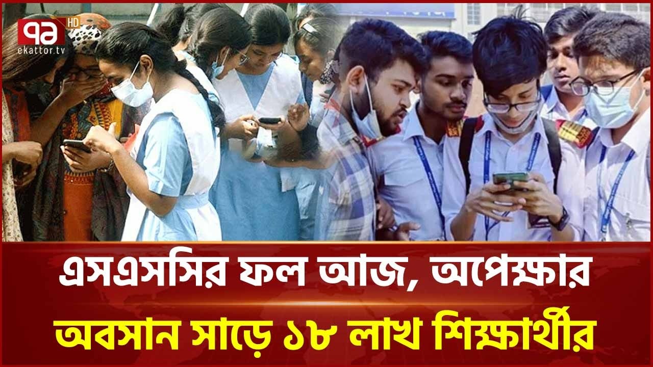আজ প্রকাশ হচ্ছে এসএসসি ও সমমানের পরীক্ষার ফল | SSC Result | Ekattor TV
