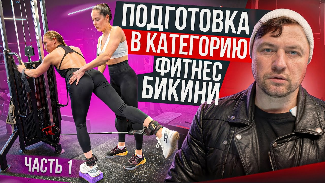 Подготовка в категорию фитнес бикини.                    (влог1)