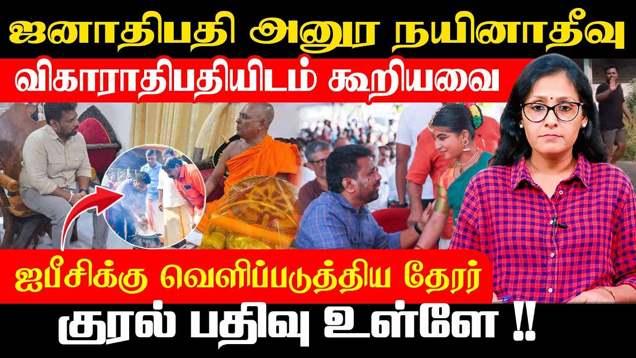 அனுர நயினாதீவு விகாராதிபதியிடம் கூறியவை - ஐபீசிக்கு வெளிப்படுத்திய தேரர் குரல் - பதிவு உள்ளே !!