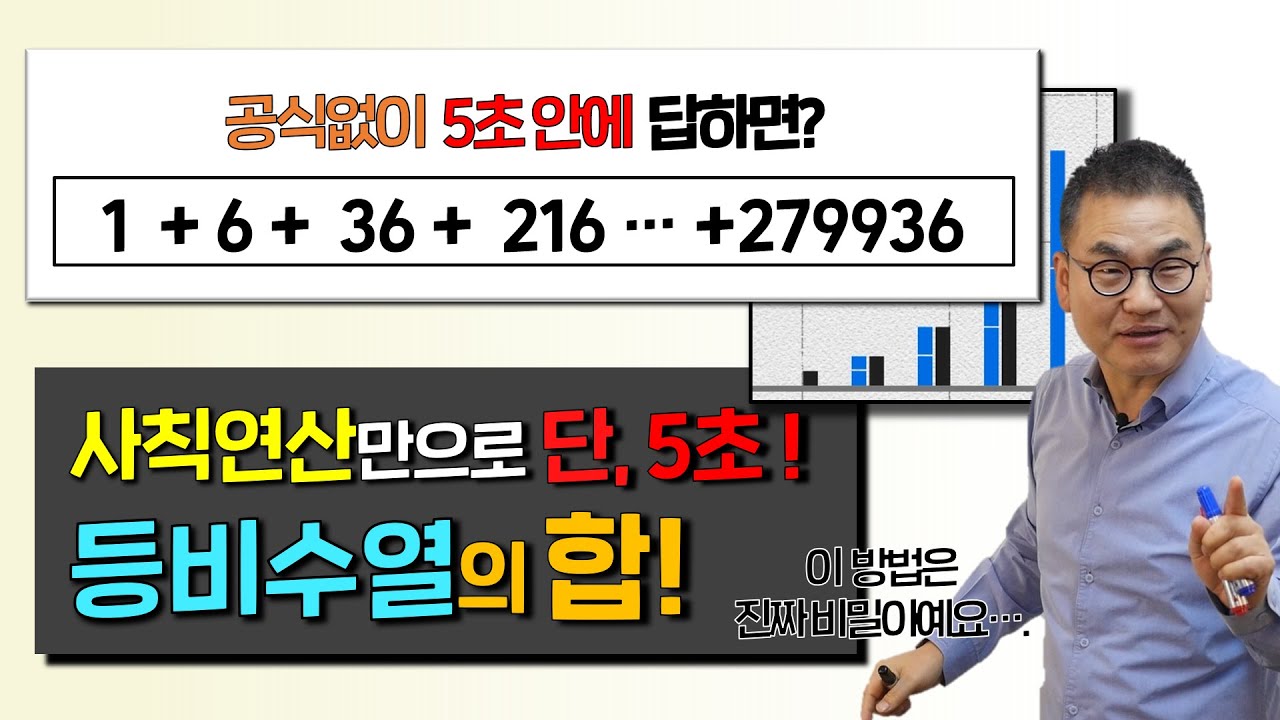 [깨봉직강 3편]초등학생도 이렇게 배우면 등비수열 공식없이 5초만에 끝!