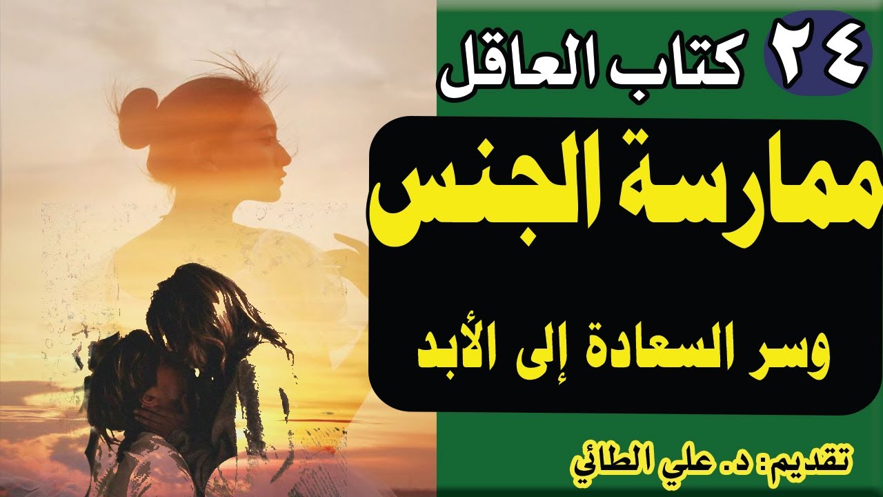 24: كتاب العاقل تأليف يوفال نوح هراري (ممارسة الجنس وسر السعادة الى الأبد) تقديم :علي الطائي