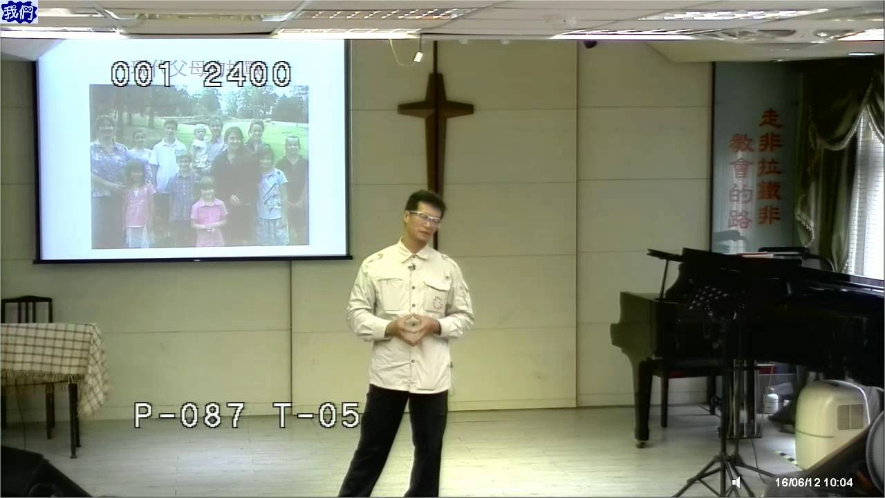 2016 06 12黃天人牧師  現代父母的挑戰