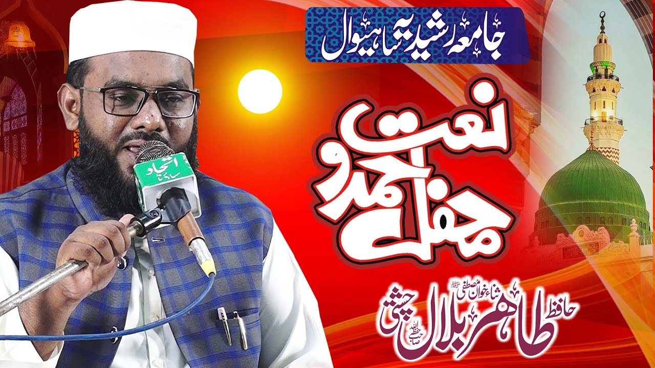 Hafiz Tahir Bilal Chishti - Mehfil E Hamd O Naat Sahiwal