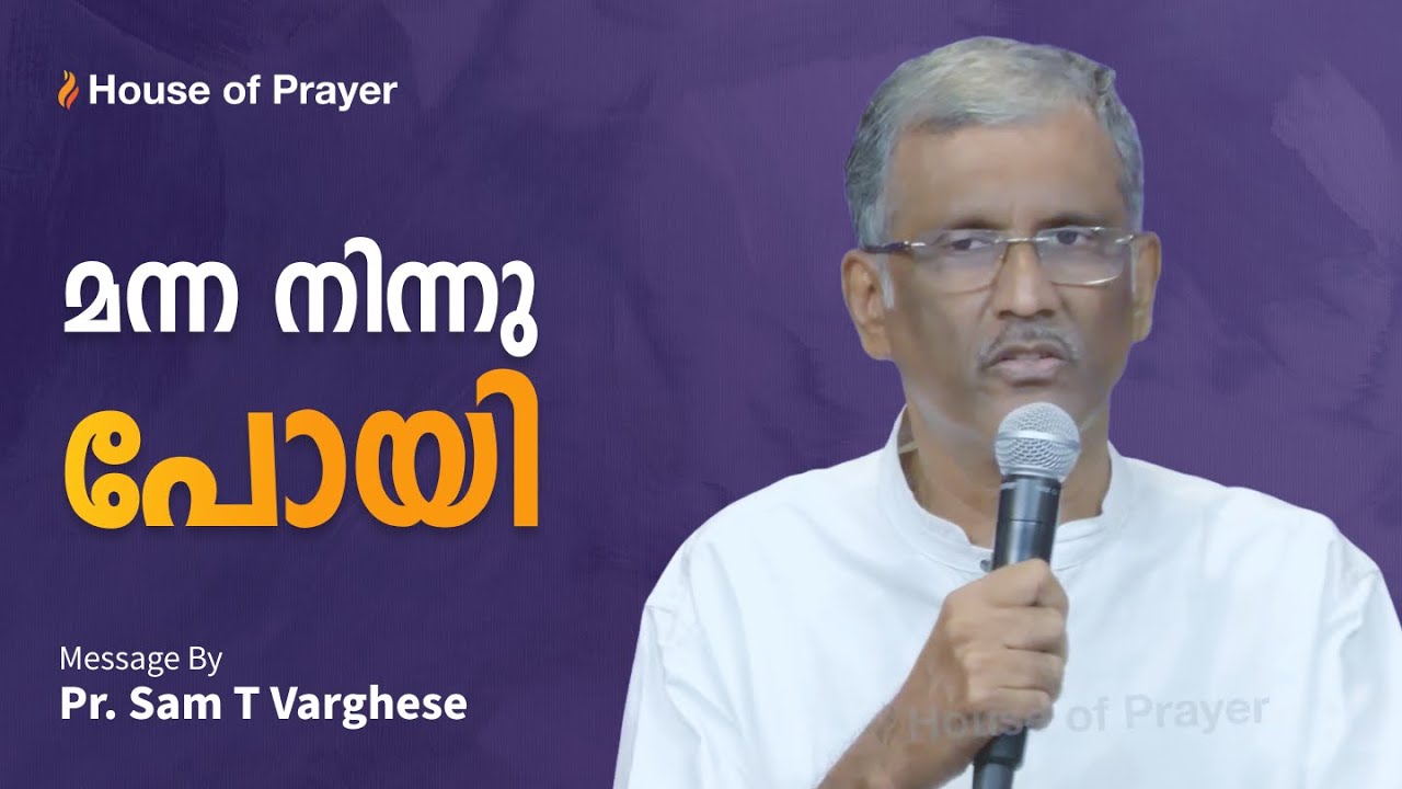 മന്ന നിന്നു പോയി | Pr. Sam T Varghese | Malayalam Christian Message
