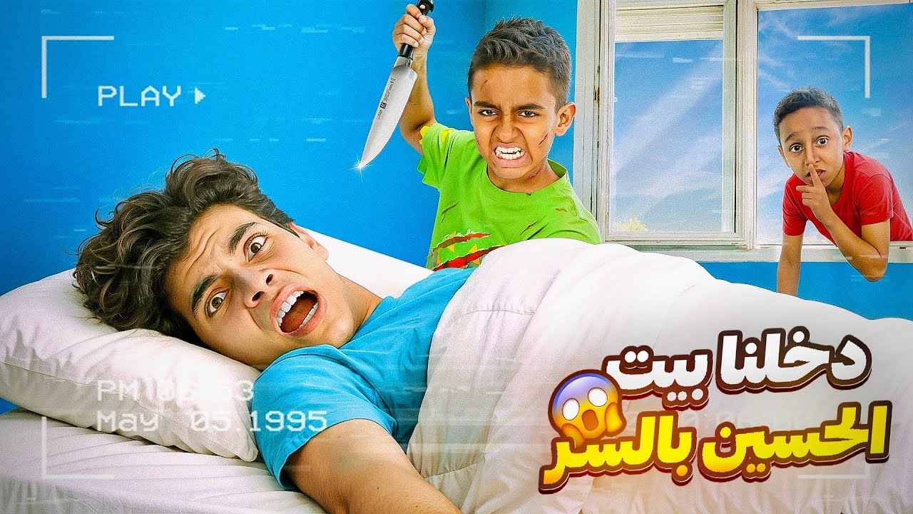 ادم واياد دخلوا ع بيت الحسين في السر 🤫 عملو فيه مقالب مرعبه 😱 (طردنا برا البيت )💔 