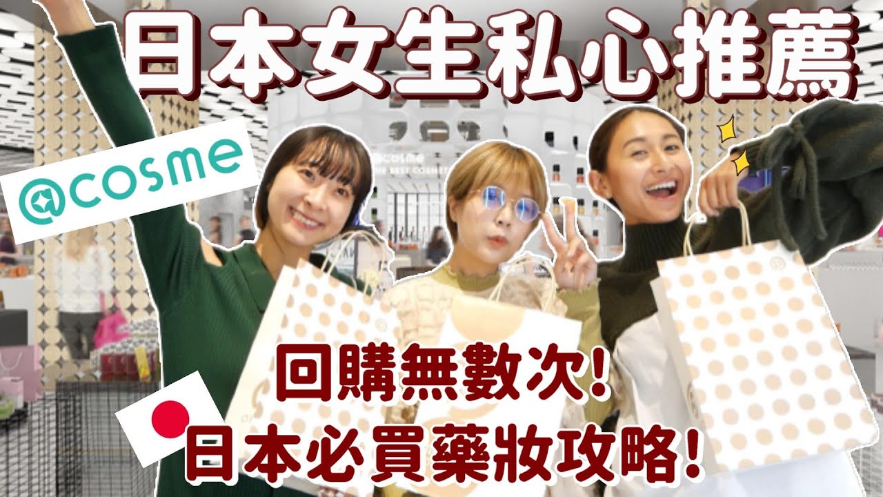 不藏私大公開🔥日本女生推薦必買日本藥妝✨那些日本人真正在用的美妝保養品！@cosme原宿店攻略！