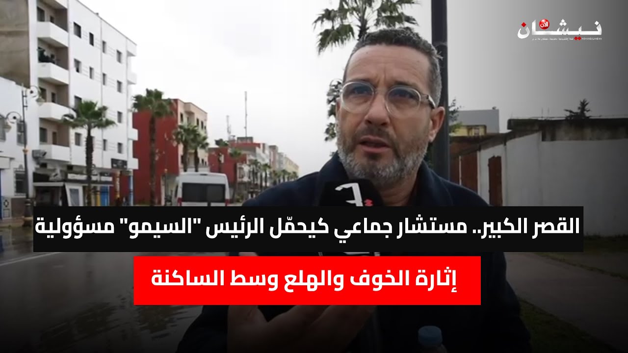 القصر الكبير.. مستشار جماعي كيحمّل الرئيس 