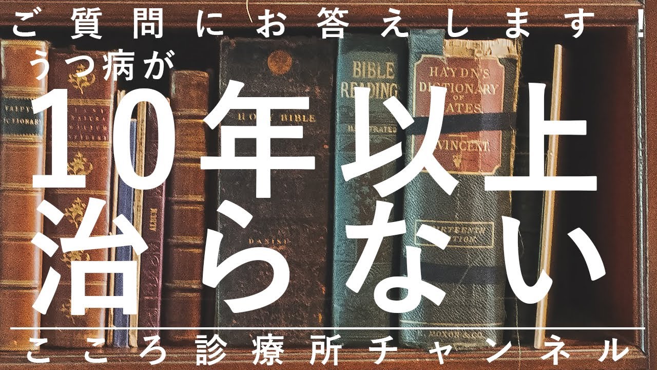【うつ病】うつ病が10年以上治らない【精神科医が13分で説明】双極性障害｜発達障害｜生活習慣
