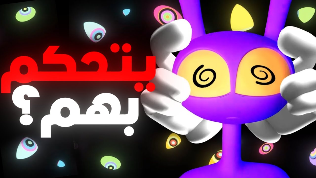 ما الذي يفعله كاين بعقول أعضاء السيرك؟!