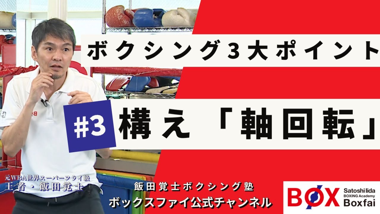 「ボクシング三大ポイント~その②~構え「軸回転」