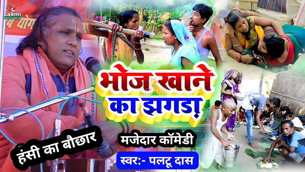 paltu das ka comedy 2026 - दही चूड़ा जिन्दाबाद - makar sankranti special - paltu das ka bhajan 
