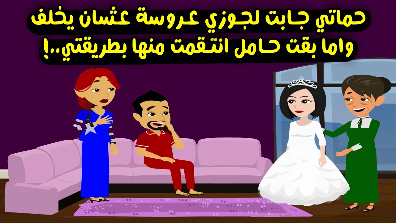 حماتي جابت لجوزي عروسة عشان تخلف واما بقت حامل انتقمت منها بطريقتي .! قصص واقعية - حكايات حقيقية