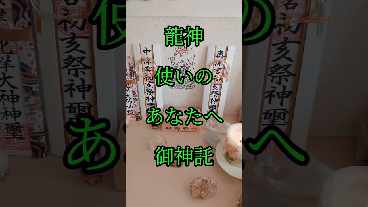 🐉龍神に導かれている人への御神託