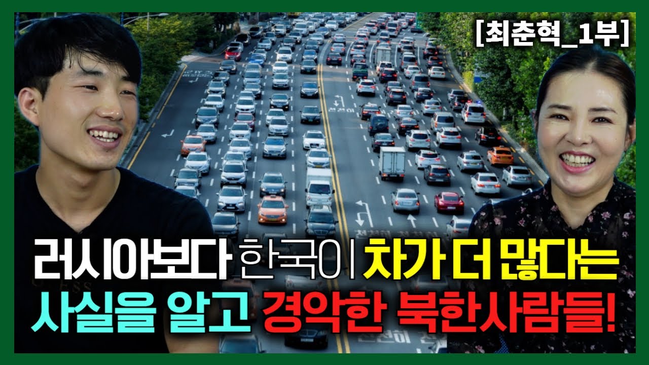 [최춘혁_1부] 러시아보다 한국이 자동차가 더 많다는 사실을 알고 경악한 북한사람들!