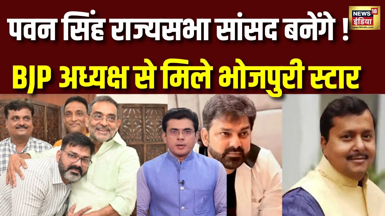 Pawan Singh Rajya Sabha: क्या तय हो गया राज्यसभा का रास्ता? |Bihar Rajya Sabha Election | Kushwaha