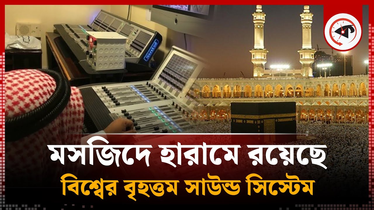 বিশ্বের বৃহত্তম সাউন্ড সিস্টেম মসজিদে হারামে | World's Largest Sound System | Masjid Al Haram