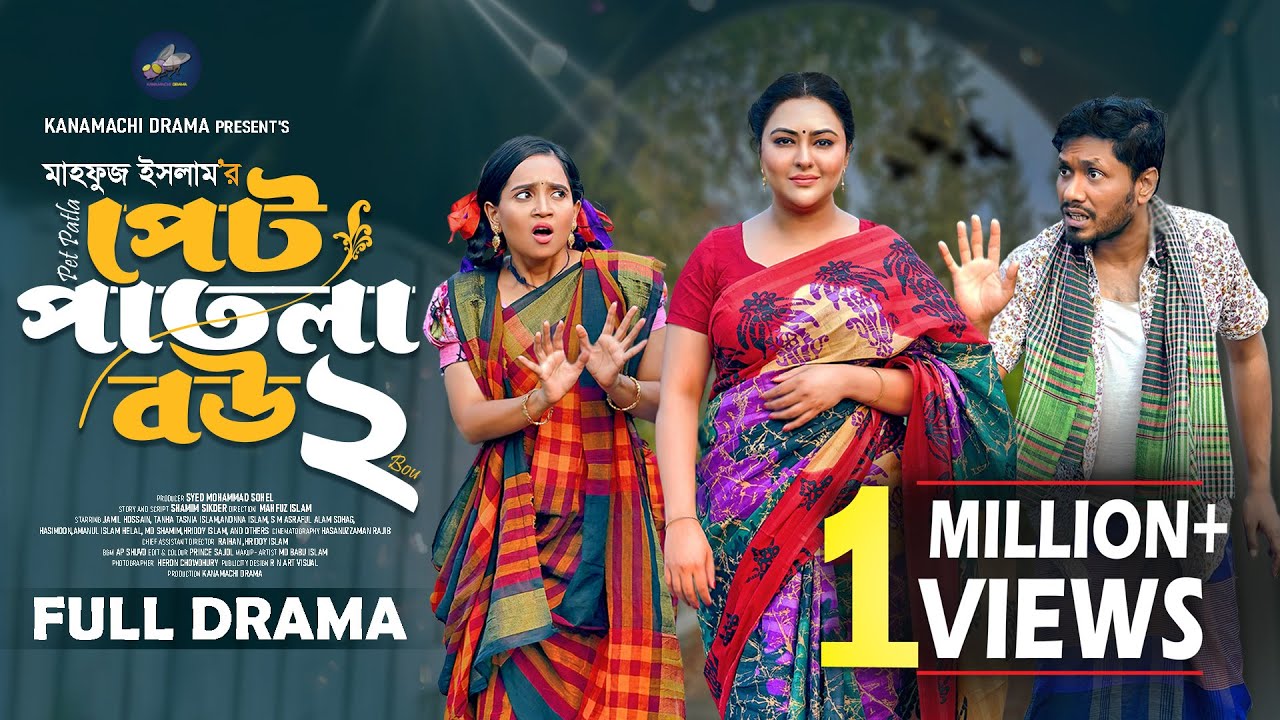 পেট পাতলা বউ - ২ |  Full Natok | Jamil Hossain | Tanha Tasnia | Anonna Islam | Bangla Natok 2025