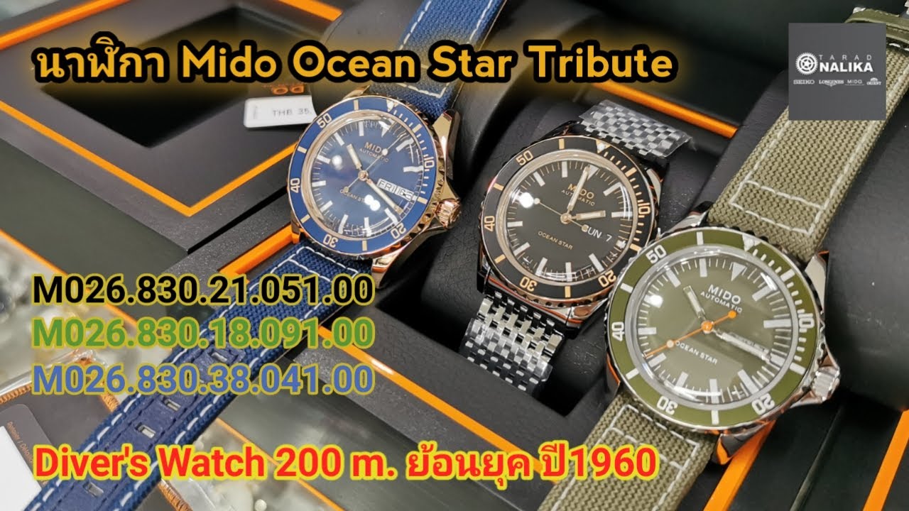รีวิวนาฬิกา Mido Ocean Star Tribute​ M026.830.21.051.00, M026.830.38.041.00, M026.830.18.091.00