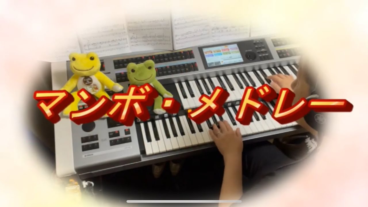 【 マンボ・メドレー 】マンボN0.5～テキーラ～エル・マンボ～　🎊再生回数1000回超え❣️😭✨　エレクトーン