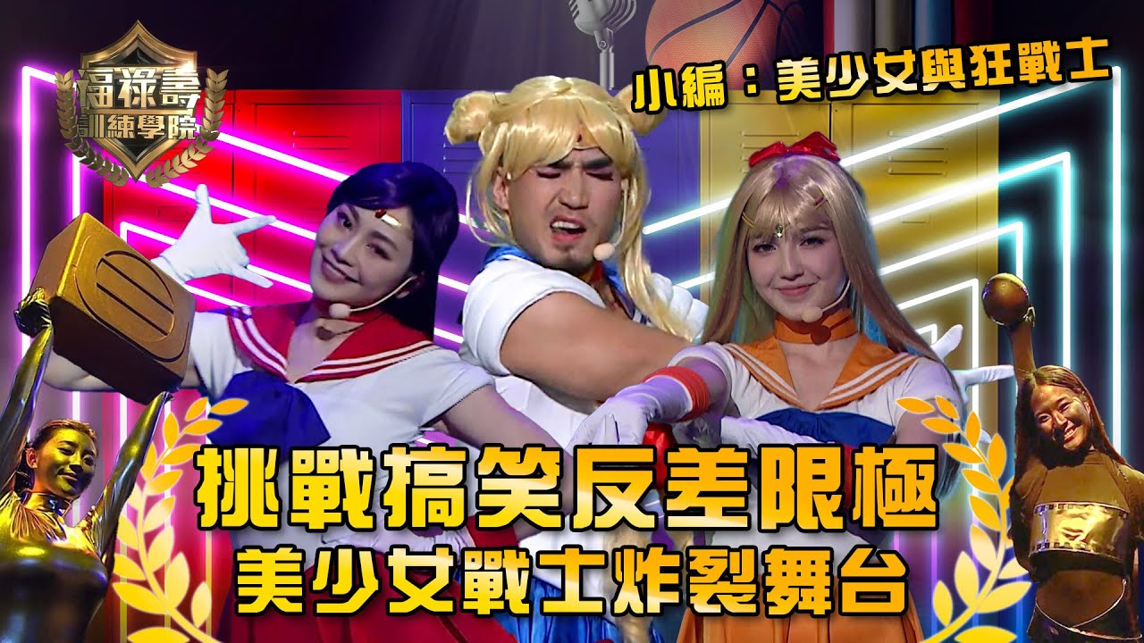 福祿壽訓練學院｜美少女與狂戰士 挑戰人類審美極限｜阮兆祥 王祖藍 李思捷｜模仿｜比賽