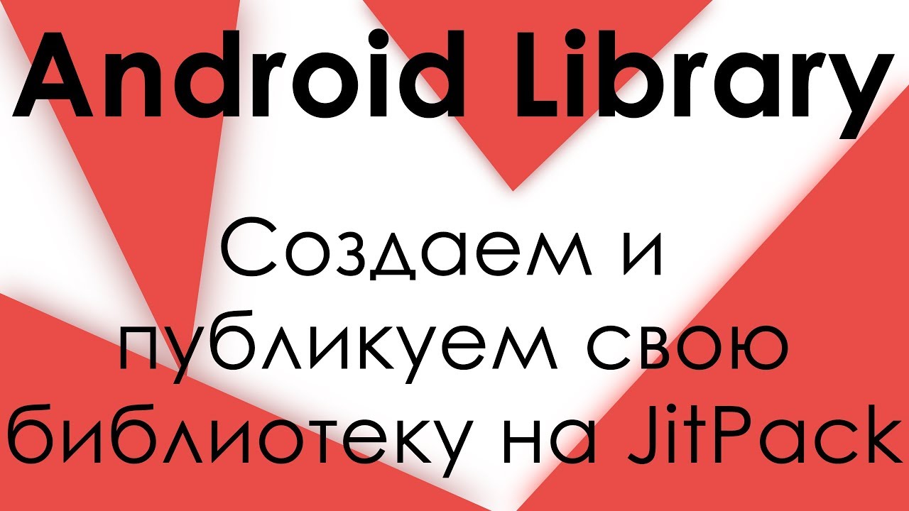 Создание и публикация библиотеки с помощью JitPack