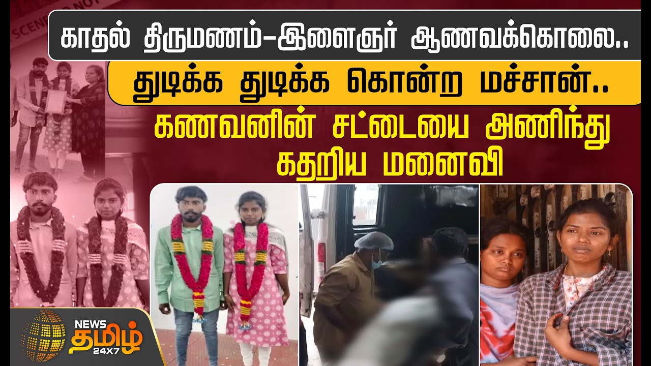 காதல் திருமணம் - இளைஞர் ஆணவக்கொலை..துடிக்க துடிக்க கொன்ற மச்சான்.. | Chengalpattu | Love Issue