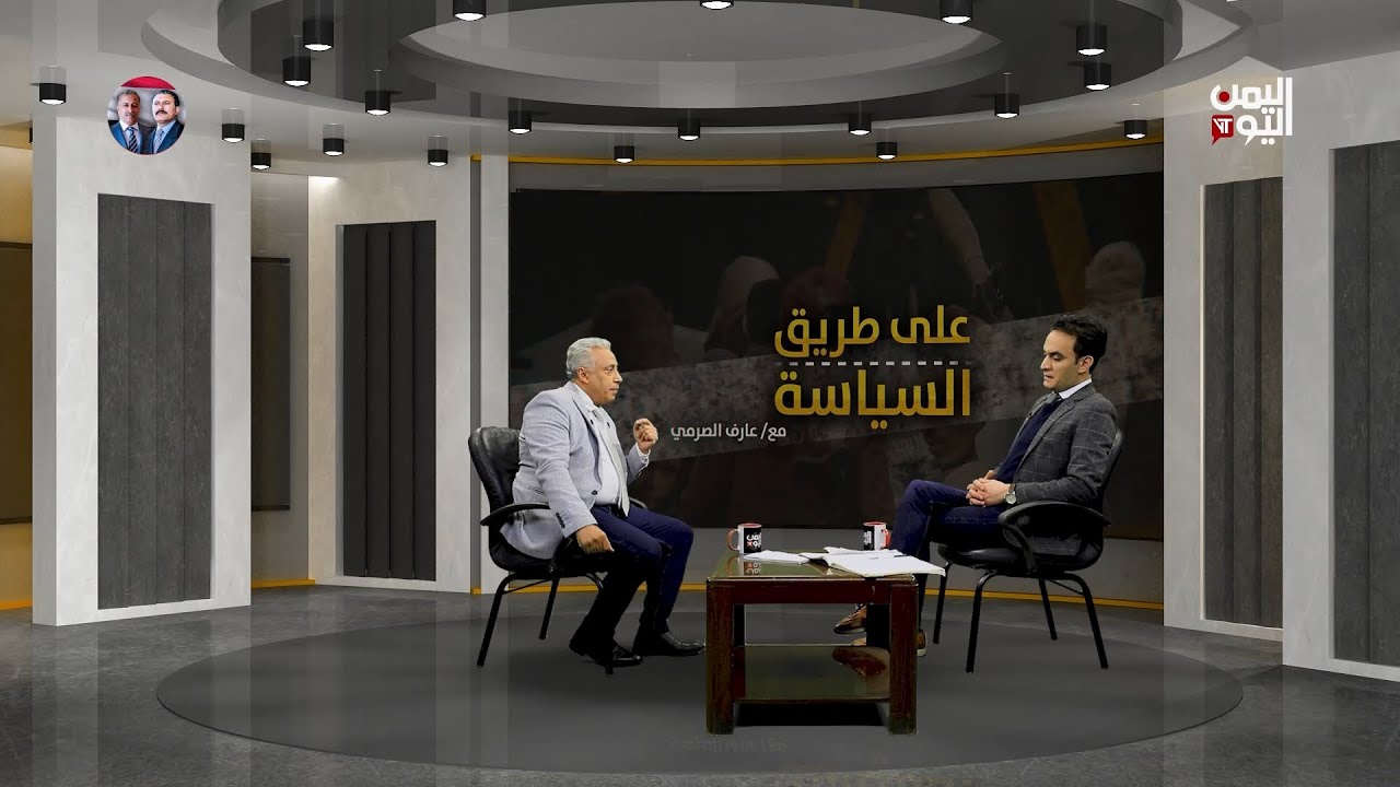 حرب إسرائيل وأمريكا على الحـ.وثيين مع فارع المسلمي خبير اليمن والخليج في تشاتم هاوس حوار عارف الصرمي