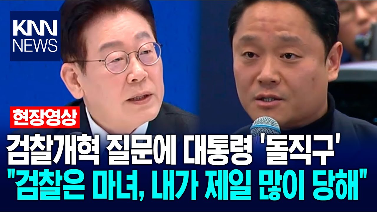 검찰개혁 질문에 이재명 대통령 '돌직구' 