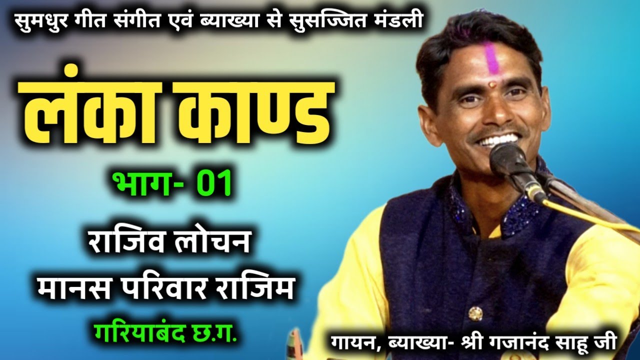  जय राजिव लोचन मानस परिवार || rajiv lochan manas partewa || khairat khurd ramayan, लंका काण्ड भाग-1 