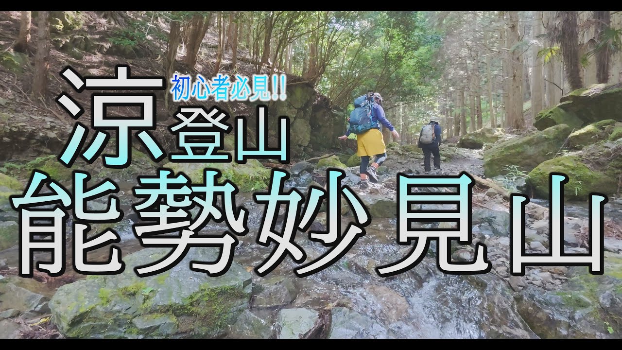 【涼しい登山】能勢妙見山