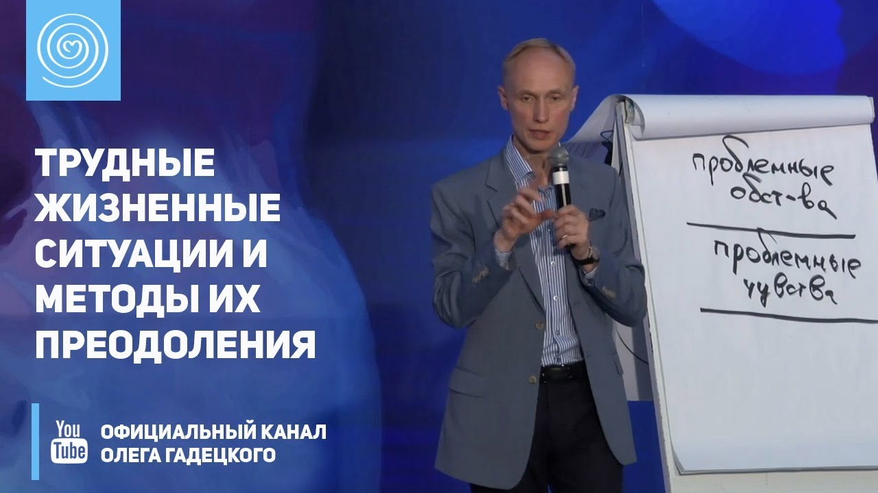 Трудные жизненные ситуации и методы их преодоления. Олег Гадецкий