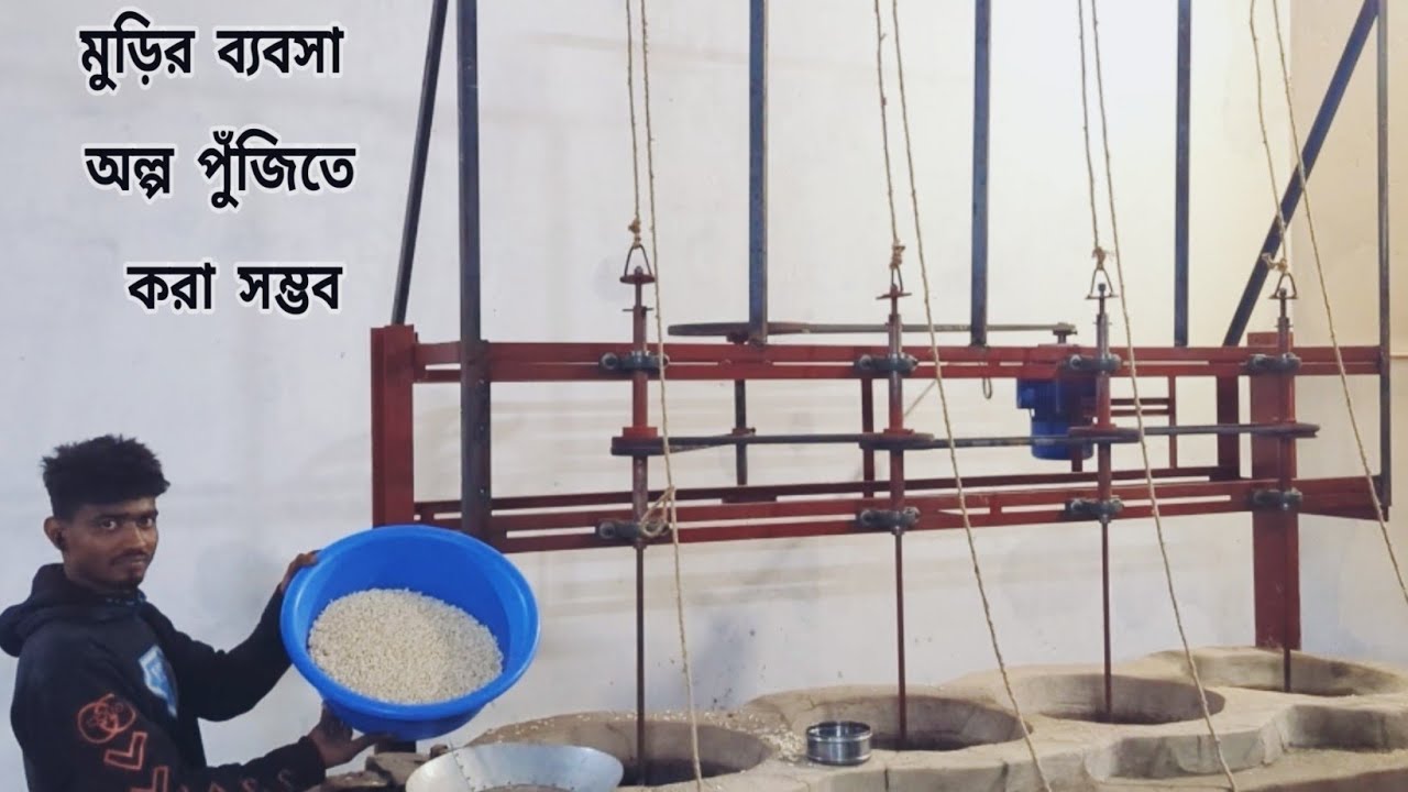 খুলনা জেলায় মুড়ি ভাজা মেশিন চালু করলাম ০১৭১১৬০৬৬৭১