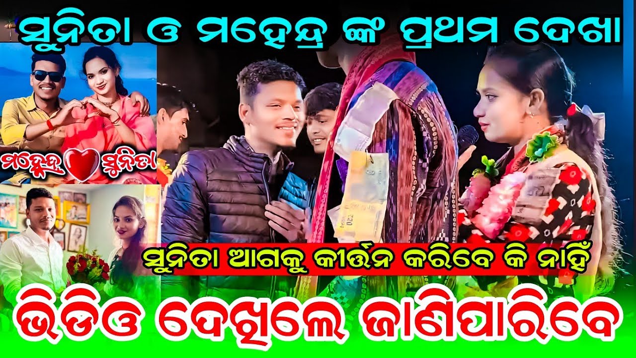 ସୁନିତା ଓ ମହେନ୍ଦ୍ର ଙ୍କ ପ୍ରଥମ ଦେଖା - Sunita Sahu Kirtan | Sunita Sahu Marriage Video #graphixworld
