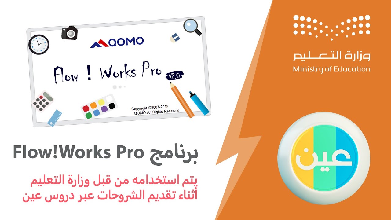 برنامج Flow! Works Pro المستخدم من وزارة التعليم للكتابة الإلكترونية