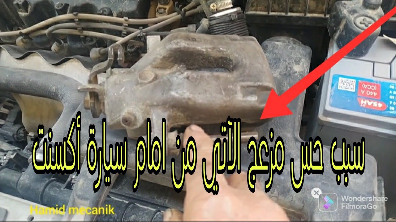 سبب حس مزعج الآتي من امام سيارة أكسنت Huyndai Accent ruido metálico en la parte delantera del coche