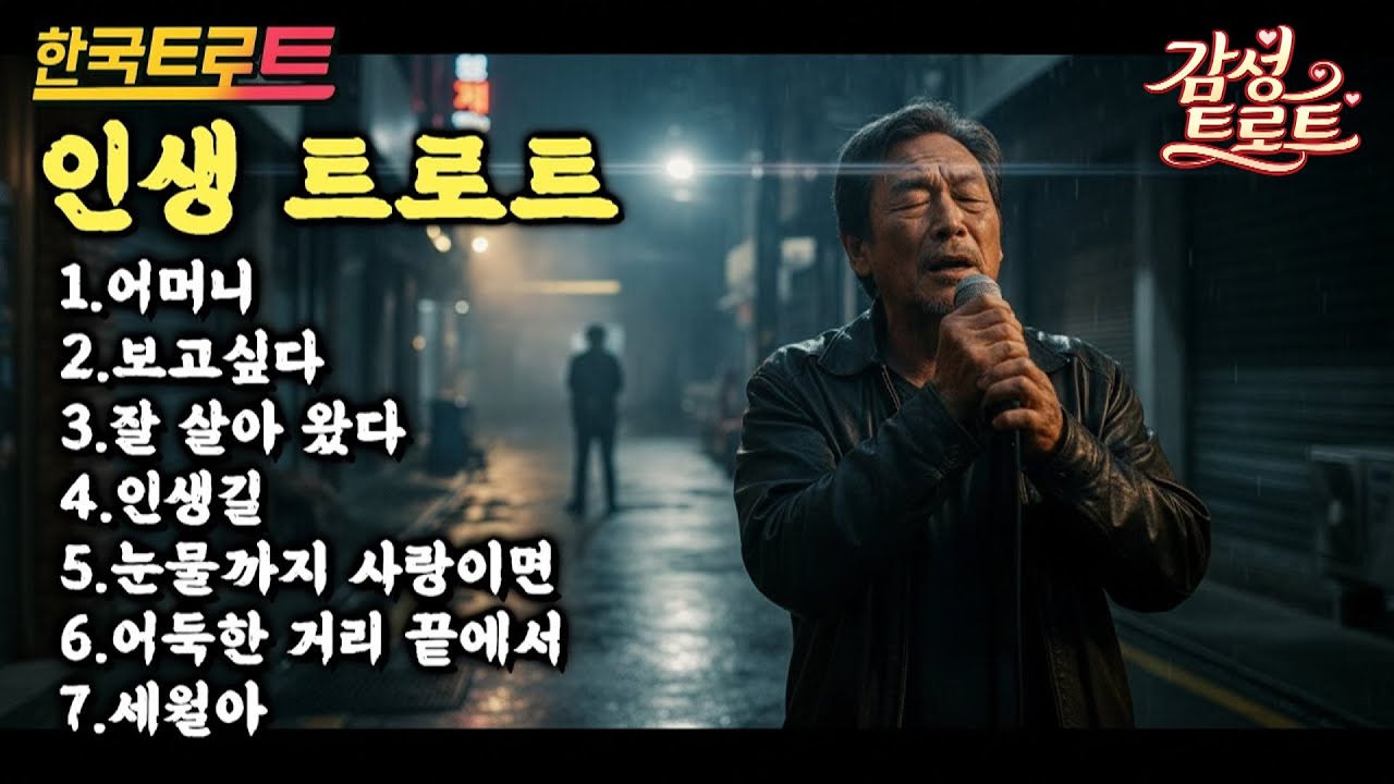 세월이 흐를수록 더 깊어지는 노래 | 인생을 울린 감성 인생트로트 1시간 몰아듣기 #인생트로트모음집
