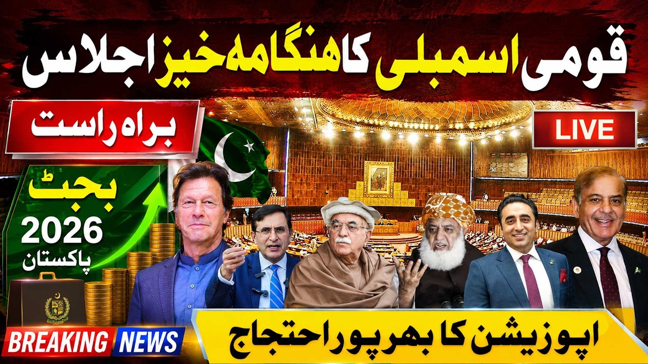 🔴LIVE: National Assembly Session | Budget 2026-27 | PTI VS PML-N | Public News