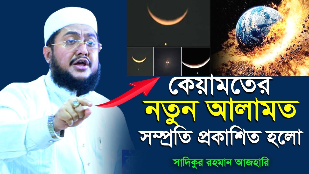 কেয়ামতের যে নতুন আলামত সম্প্রতি প্রকাশিত হয়েছে ‼ সাদিকুর রহমান আজহারী | Sadikur Rahman Azhari |