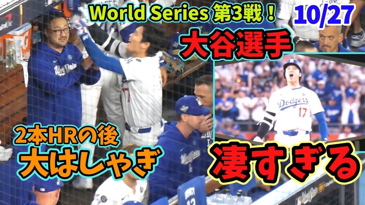 2発めの後おおはしゃぎ！ワールドシリーズ第3戦の大谷さんがすごすぎた！！【延長18回で忘れてないか⁉️】