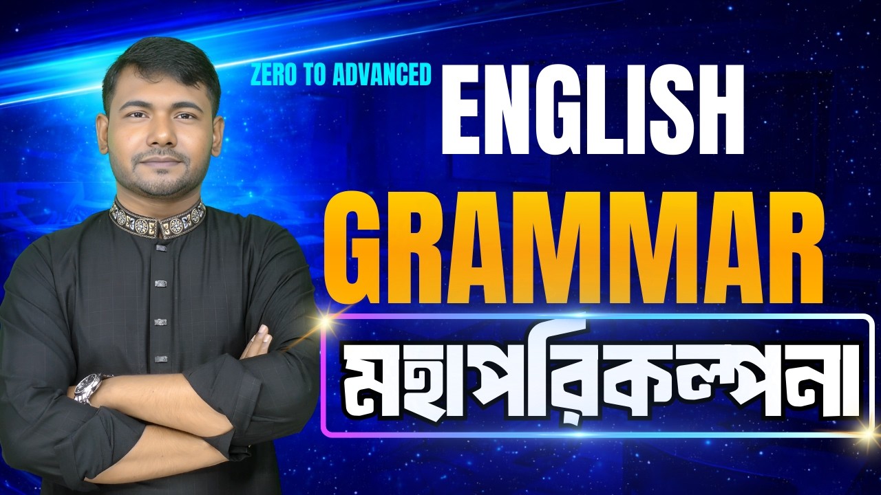 Zero to Advanced English Grammar মহাপরিকল্পনা | ENG-Learning