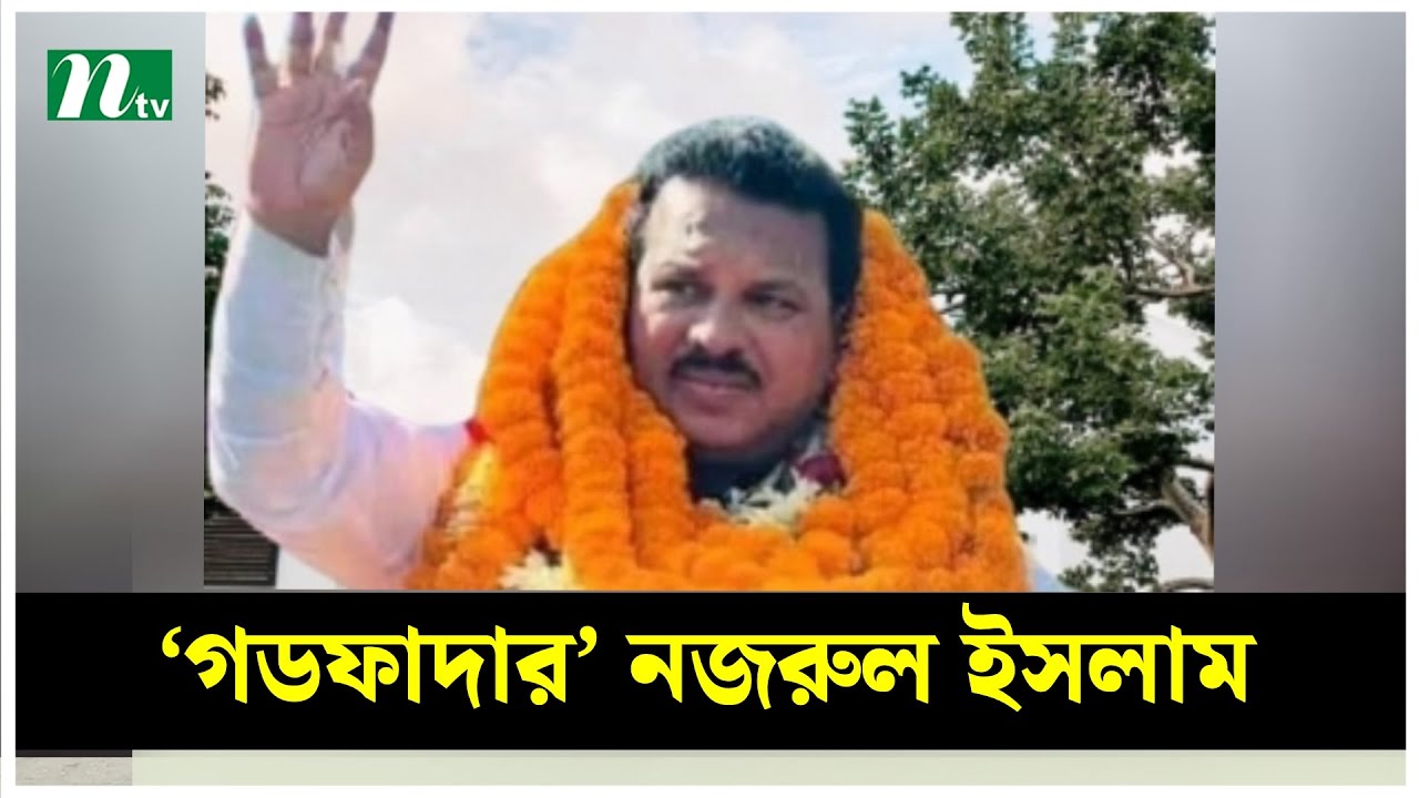 আড়াইহাজারের ‘গডফাদার’ নজরুল ইসলাম বাবু | Nazrul Islam Babu | Naryangonj News | NTV News